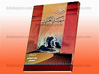 دیوان شهید العبرات