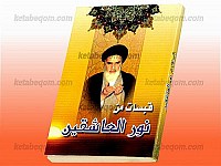 قبسات من نور العاشقین