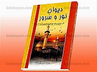 دیوان نور و سرور فی مدح و رثاء...