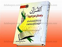 القرآن و فضائل اهل البیت (علیهم السلام)
