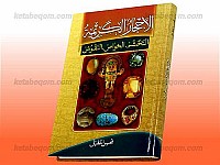الأحجار الکریمه (التختم، الخواص، النقوش)