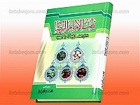 طبّ الامام الرضا (علیه السلام) معروف بالرساله الذّهبیه