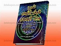 شرح قطر الندی و بلّ الصدی