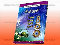 الرجوع الی الله (المراقبه، المحاسبه، التوبه، الموت)