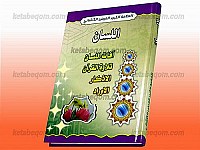اللسان (آفات اللسان، تلاوه القرآن، الاذکار، الاوراد)