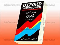 قاموس آکسفورد (الحدیث)