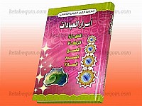 أسرار العبادات (الطهاره، الزکاه، الحج، الصوم، الصلاه)