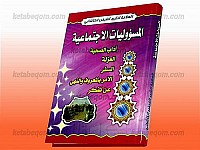 المسؤولیات الاجتماعیه (آداب الصحبه، العزله، السفر، الامر بالمعروف...