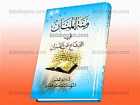منه المنان فی الدفاع عن القرآن