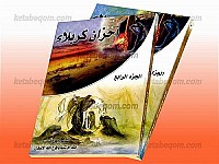 أحزان کربلاء (جلد 3 و 4)