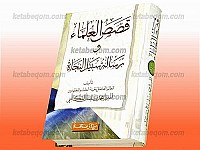 قصص العلماء و رساله سبیل النجاه