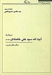 درباره آیت الله سید علی خامنه ای (حفظه)