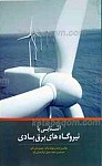 آشنایی با نیروگاه های برق بادی