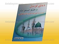 دعای توسل و ختم صلوات