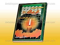 مجموعه شعر و نوحه غریبانه در رثای اهل...