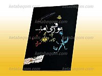 تو رفتی اما...