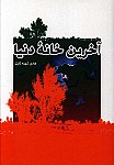 آخرین خانه دنیا