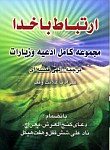 ارتباط با خدا - مجموعه کامل ادعیه و...