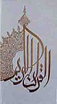 قرآن ساده قابدار