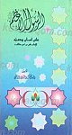 الرسول الاعظم علی لسان وصیه