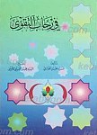 فی رحاب التقوی