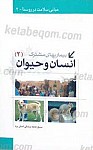 بیماریهای مشترک انسان و حیوان (2 جلدی)