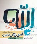 آموزش دین ( 4 جلدی)
