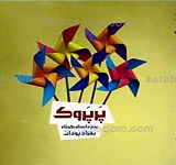 پرپروک ـ پنج داستان کوتاه