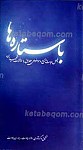 با ستاره ها ـ چهل حدیث متنوع و...