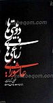 دو بیتی ها و رباعی های عاشورایی