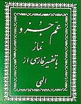 عم جزو نماز با تفسیر فارسی از الهی