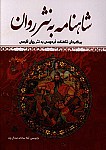 شاهنامه به نثر روان: برگردان شاهنامه فردوسی به...