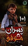 پسران موفق