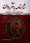 شاهنامه به نثر روان: برگردان شاهنامه فردوسی به...
