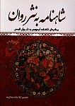 شاهنامه به نثر روان: برگردان شاهنامه فردوسی به...