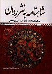 شاهنامه به نثر روان: برگردان شاهنامه فردوسی به...