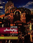 حقایقی از روم باستان