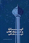 ایران و شبکه های اجتماعی
