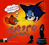 تام و جری و عاقبت طمع کاری