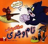 تام و جری و رویای پندآموز