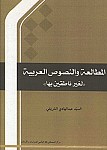 المطالعه و النصوص العربیه - لغیر ناطقین بها