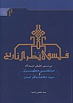فلسفه نظری تاریخ