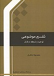 تفسیر موضوعی توحید و شرک در قرآن