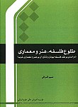 طلوع فلسفه، هنر و معماری 