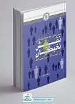 بررسی جامعه‌شناختی نقش نخبگان در آیات و روایات