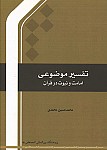 تفسیر موضوعی امامت و نبوت در قرآن
