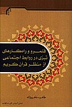 قلمرو و راه کارهای تبری در روابط اجتماعی...