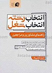 انتخاب رشته انتخاب شغل
