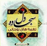 سجاده دل ـ نغمه های روحانی