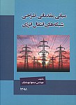 مبانی مقدماتی طراحی شبکه های انتقال انرژی